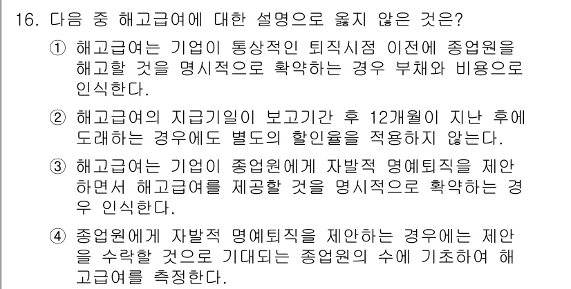 전산회계운용사_1급 2020년 16번 - 해고급여에 대한 설명 중 옳지 않은 것은 ②입니다. 해고급여는 지급 기준... 에 관한 핵심 기출문제