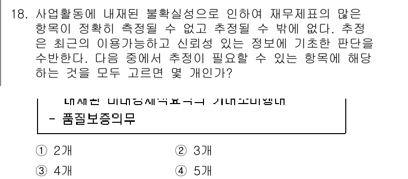 전산회계운용사_1급 2020년 18번 - 주어진 문제는 불확실성으로 인해 재무제표 항목의 정확한 측정이 어렵다는 ... 에 관한 핵심 기출문제