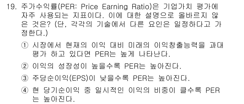 전산회계운용사_1급 2020년 19번 - 정답인 '4'는 현재 당기순이익 중 일시적인 이익이 클수록 PER이 높아... 에 관한 핵심 기출문제
