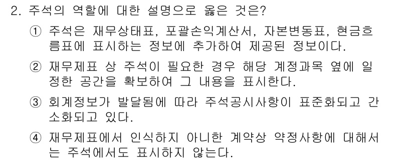 전산회계운용사_1급 2020년 2번 - 주석은 재무 상태표, 포괄손익계산서 등에서 추가적인 정보를 제공하는 역할... 에 관한 핵심 기출문제