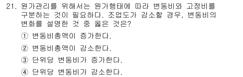 전산회계운용사_1급 2020년 21번 - 변동비는 생산량과 직접적으로 연관되므로, 조업도가 감소하면 생산량이 줄어... 에 관한 핵심 기출문제