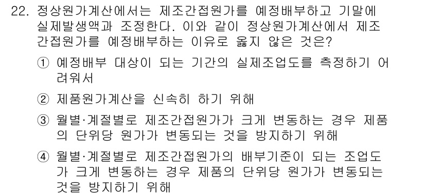 전산회계운용사_1급 2020년 22번 - 정답이 '1'인 이유는 예정보부 대상이 되는 기간의 실체조업도를 측정하기... 에 관한 핵심 기출문제