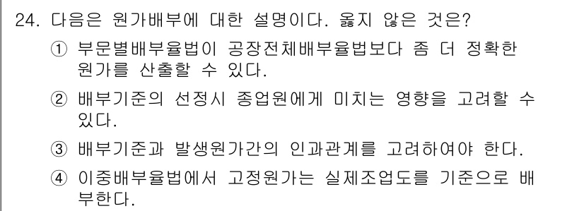 전산회계운용사_1급 2020년 24번 - 원가배부에 대한 설명 중 4번이 옳지 않은 이유는, 이종배부율법에서 고정... 에 관한 핵심 기출문제