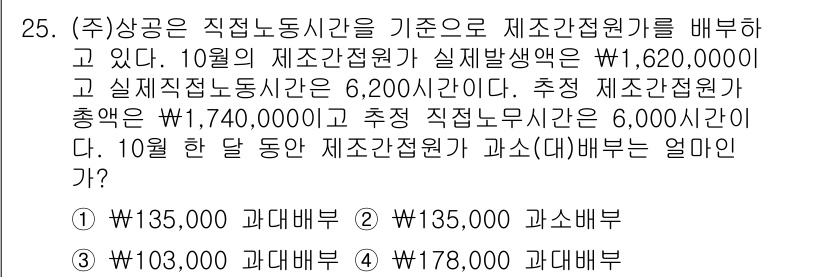 전산회계운용사_1급 2020년 25번 - 해당 문제에서 10월의 제조간접비를 총액으로 나누어 시간당 제조간접비를 ... 에 관한 핵심 기출문제