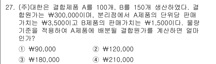 전산회계운용사_1급 2020년 27번 - 이 문제는 A와 B 제품의 생산 수를 기준으로 결합원가를 배분하는 것입니... 에 관한 핵심 기출문제