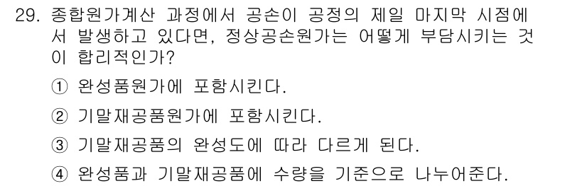 전산회계운용사_1급 2020년 29번 - 정답은 '1'입니다. 종합원가계산에서 공정이 공정의 제일 마지막 시점에 ... 에 관한 핵심 기출문제