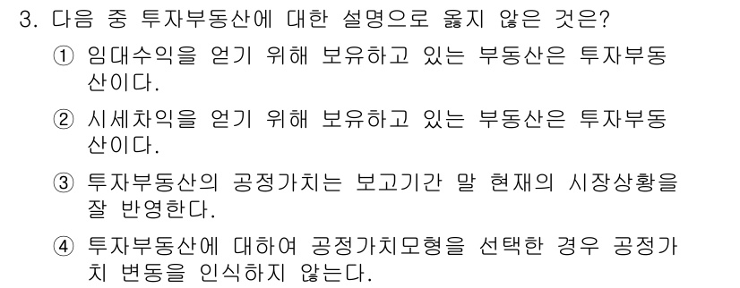 전산회계운용사_1급 2020년 3번 - 투자부동산은 장기적인 수익을 목적으로 보유하는 자산으로, 임대수익이나 시... 에 관한 핵심 기출문제