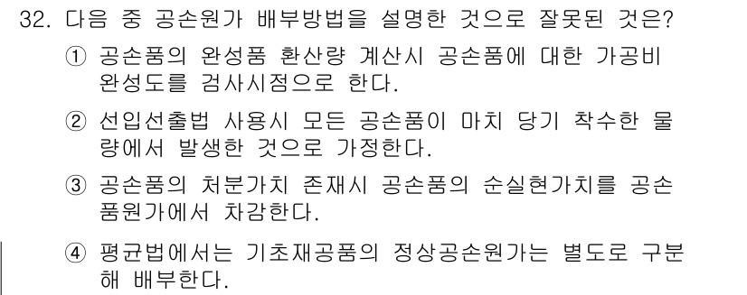 전산회계운용사_1급 2020년 32번 - 정답 '4'는 기초재공품의 정상공손원의 분류 방식에 대한 설명이 잘못되었... 에 관한 핵심 기출문제