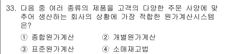 전산회계운용사_1급 2020년 33번 - 문제에서 요구하는 것은 다양한 제품을 고객의 주문량에 맞춰 생산하는 상황... 에 관한 핵심 기출문제