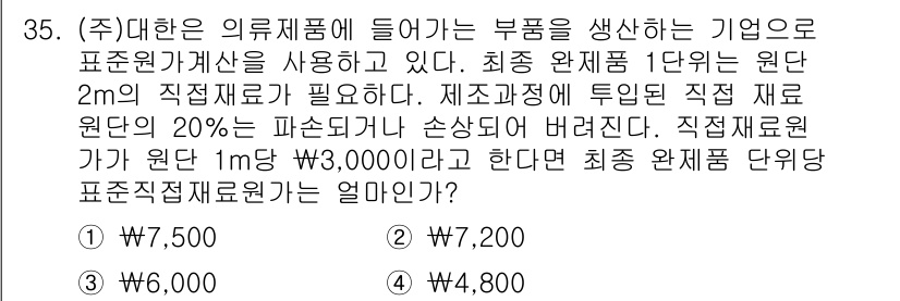 전산회계운용사_1급 2020년 35번 - 이 문제는 최종 완제품 단위당 필요한 원자재 비용을 계산하는 문제입니다.... 에 관한 핵심 기출문제