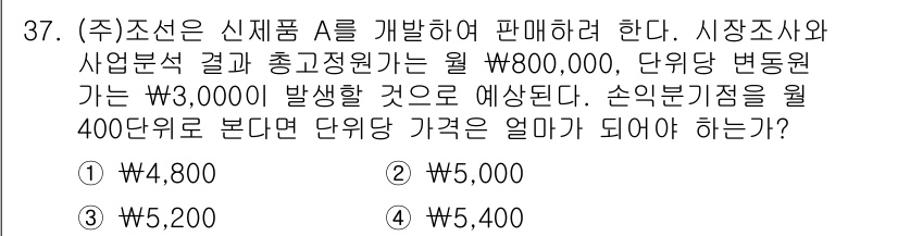 전산회계운용사_1급 2020년 37번 - 주어진 문제에서 총 고정 비용은 월 800,000원이므로, 손익 분기점을... 에 관한 핵심 기출문제