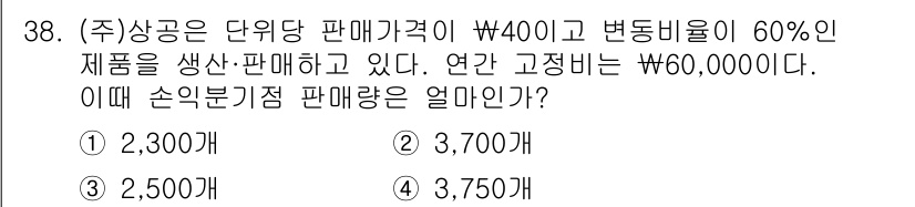 전산회계운용사_1급 2020년 38번 - 주어진 문제에서 제품의 단위당 판매가격이 400원이고 변동비율이 60%입... 에 관한 핵심 기출문제