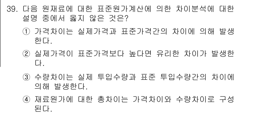 전산회계운용사_1급 2020년 39번 - 정답 '2'가 맞는 이유는, 실재가격이 표준가격보다 높다는 것은 유해한 ... 에 관한 핵심 기출문제