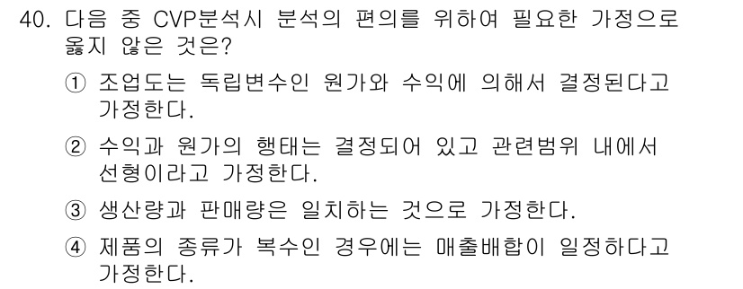 전산회계운용사_1급 2020년 40번 - CVP 분석에서는 여러 가지 가정을 두고 회계적 변수를 고려합니다. 1번... 에 관한 핵심 기출문제