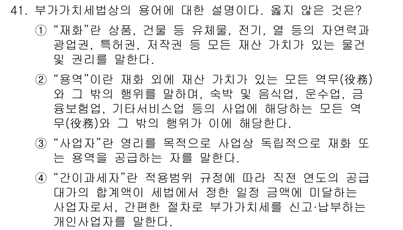전산회계운용사_1급 2020년 41번 - 정답 '3'은 사업자의 개념에 대한 설명이 부적절하다는 것을 의미합니다.... 에 관한 핵심 기출문제