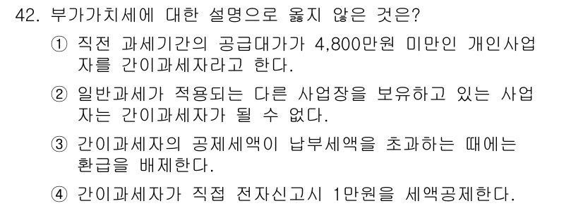 전산회계운용사_1급 2020년 42번 - 정답은 '1'입니다. 개인사업자가 4,800만 원 이하일 경우에도 간이과... 에 관한 핵심 기출문제