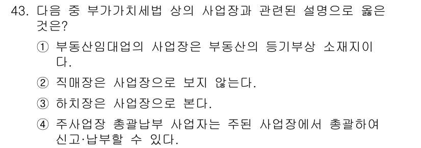 전산회계운용사_1급 2020년 43번 - 부동산임대업의 사업장은 해당 부동산의 소유가 의미하는 것으로, 사업체가 ... 에 관한 핵심 기출문제