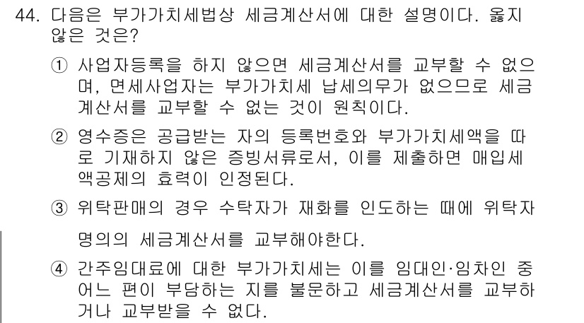 전산회계운용사_1급 2020년 44번 - 부가가치세법상 세금계산서는 사업자등록과 관련이 깊으며, 사업자등록이 없으... 에 관한 핵심 기출문제