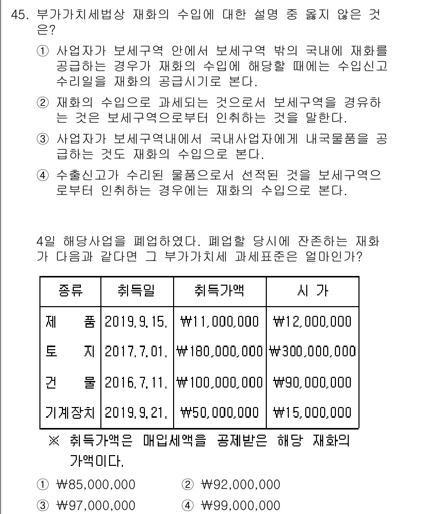 전산회계운용사_1급 2020년 45번 - 選択肢の中で唯一誤っている説明は4番です. 수출 신고가 필요한 경우라도 보세... 에 관한 핵심 기출문제