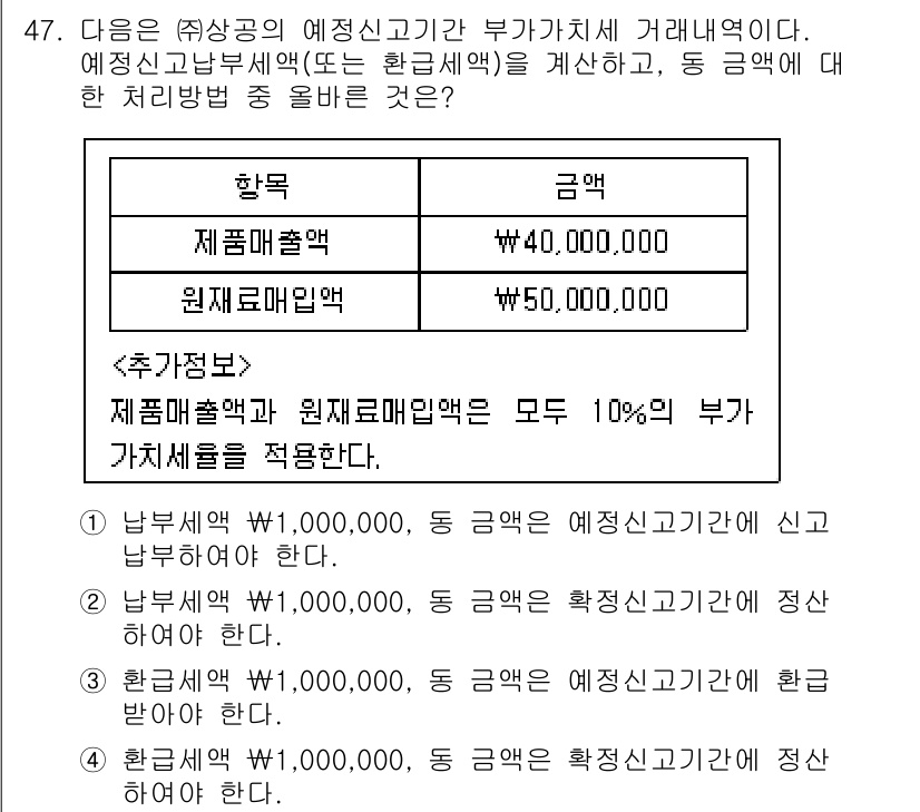 전산회계운용사_1급 2020년 46번 - 문제에서 주어진 과세 내역에 따르면, 제품매출액과 원재료매입액 모두 10... 에 관한 핵심 기출문제