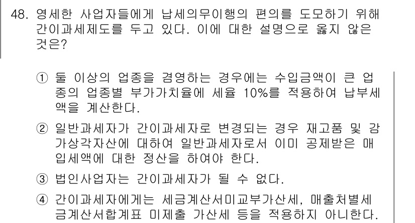 전산회계운용사_1급 2020년 47번 - 주어진 설명 중 "법인사업자는 간이과세자가 될 수 없다"는 내용이 틀립니... 에 관한 핵심 기출문제