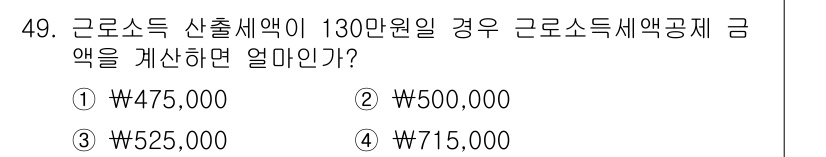 전산회계운용사_1급 2020년 48번 - 근로소득 세액공제를 계산할 때 기본공제와 추가공제를 고려해야 합니다. 주... 에 관한 핵심 기출문제