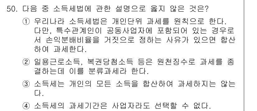 전산회계운용사_1급 2020년 49번 - 문제의 정답이 '4'인 이유는 소득세의 과세기간이 사업자의 선택에 따라 ... 에 관한 핵심 기출문제