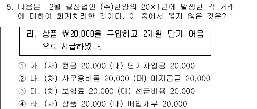 전산회계운용사_1급 2020년 5번 - 주어진 거래에서 '상품 20,000원'을 구매하고 '2개월 만기 어음'으... 에 관한 핵심 기출문제