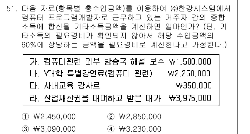 전산회계운용사_1급 2020년 50번 - 기타소득의 합산액은 보수, 특별강연료, 강사료, 산업재산권 대가를 각각 ... 에 관한 핵심 기출문제