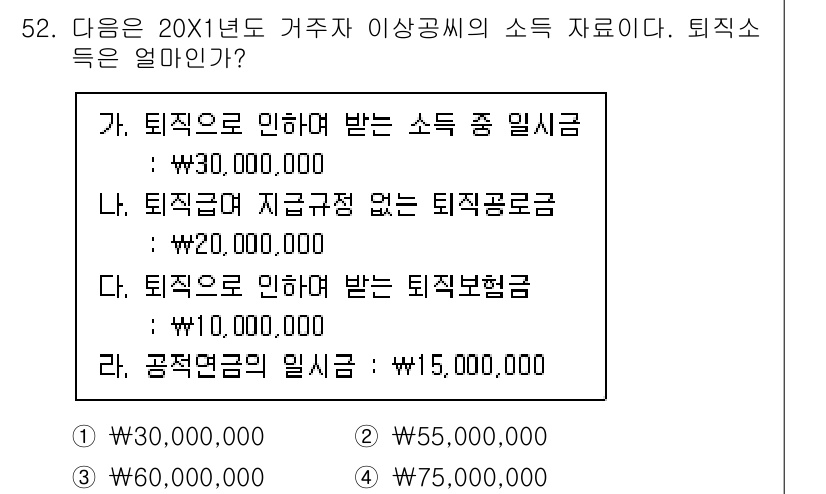 전산회계운용사_1급 2020년 51번 - 이 문제의 정답은 '3'입니다. 퇴직소득은 퇴직으로 인한 소득 중 일시금... 에 관한 핵심 기출문제