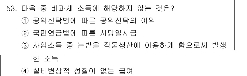 전산회계운용사_1급 2020년 52번 - 정답 '4'는 '실비변상적 성질이 없는 급여'입니다. 다른 선택지는 모두... 에 관한 핵심 기출문제