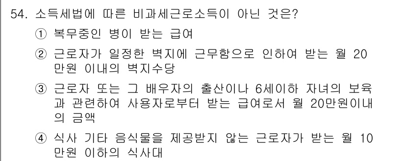 전산회계운용사_1급 2020년 53번 - 정답 '4'는 소득세법에서 비과세 근로소득에 해당하지 않는 항목입니다. ... 에 관한 핵심 기출문제