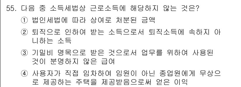 전산회계운용사_1급 2020년 54번 - 소득세법상 근로소득에 해당하지 않는 것은 '3'번입니다. 기밀비 명목으로... 에 관한 핵심 기출문제