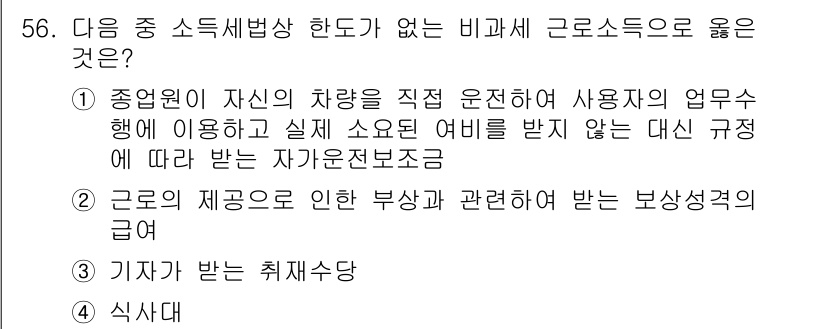 전산회계운용사_1급 2020년 55번 - 정답 '4'인 '식사대'는 비과세 근로소득으로 인정됩니다. 이는 근로소득... 에 관한 핵심 기출문제