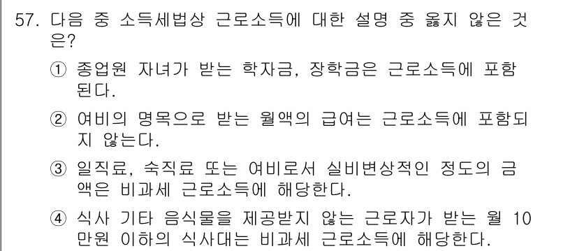 전산회계운용사_1급 2020년 56번 - 정답 '2'는 여비 명목으로 받은 월액의 급여가 근로소득에 포함되지 않는... 에 관한 핵심 기출문제