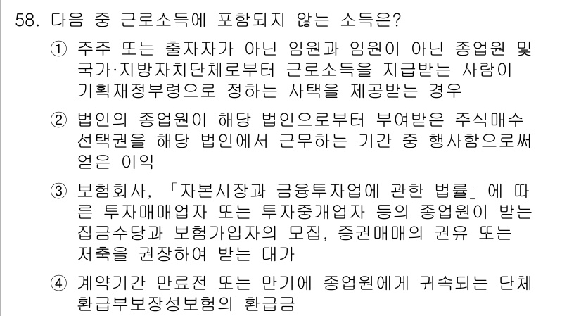 전산회계운용사_1급 2020년 57번 - 정답이 '2'인 이유는 법인의 종업원에 대한 소득이 아니라 주식매수선택권... 에 관한 핵심 기출문제