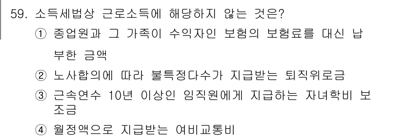 전산회계운용사_1급 2020년 58번 - 소득세법상 근로소득에 해당하지 않는 것은 '월정액으로 지급받는 여비교통비... 에 관한 핵심 기출문제