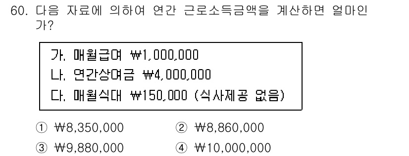 전산회계운용사_1급 2020년 59번 - 연간 근로소득금액을 계산할 때, 매월 급여, 연간 상여금, 그리고 매월 ... 에 관한 핵심 기출문제