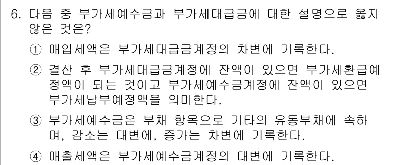 전산회계운용사_1급 2020년 6번 - 주어진 보기 중 3번은 부가세예수금의 성격을 잘못 설명하고 있습니다. 부... 에 관한 핵심 기출문제
