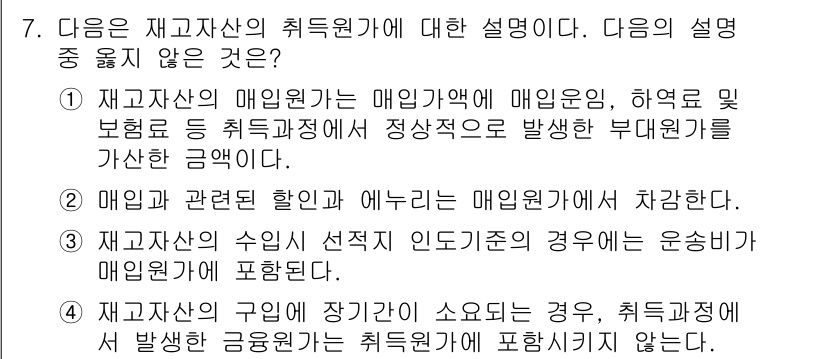 전산회계운용사_1급 2020년 7번 - 재고자산의 취득원가 설명에서 옳지 않은 것은 '4'입니다. 이유는 재고자... 에 관한 핵심 기출문제