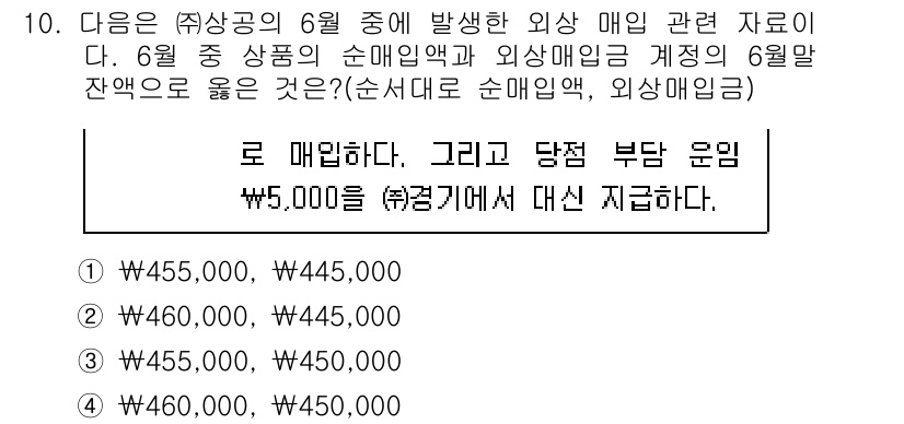 전산회계운용사_2급 2020년 10번 - 주어진 문제에서 6월의 순매입액과 외상매입금의 잔액을 올바르게 계산해야 ... 에 관한 핵심 기출문제