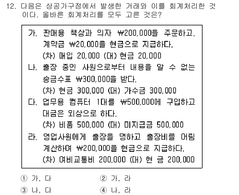 전산회계운용사_2급 2020년 12번 - 주어진 거래에서 회계처리를 올바르게 하는 것은 중요합니다. '가'는 매출... 에 관한 핵심 기출문제