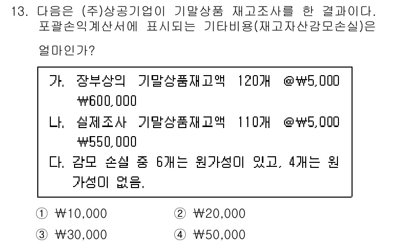 전산회계운용사_2급 2020년 13번 - 기타비용은 재고자산의 원가를 결정하는 데 필수적입니다. 장부상 재고와 실... 에 관한 핵심 기출문제