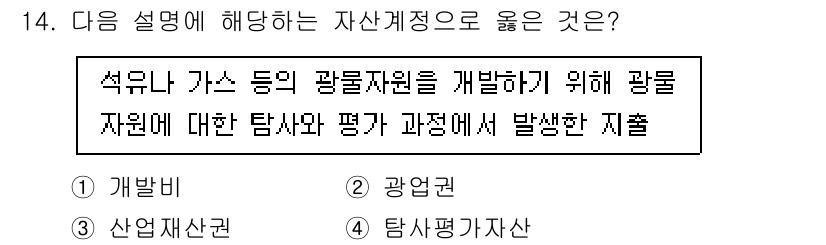 전산회계운용사_2급 2020년 14번 - 이 문제는 자산의 종류 중에서 특정 자산을 설명하고 있습니다. 설명된 내... 에 관한 핵심 기출문제