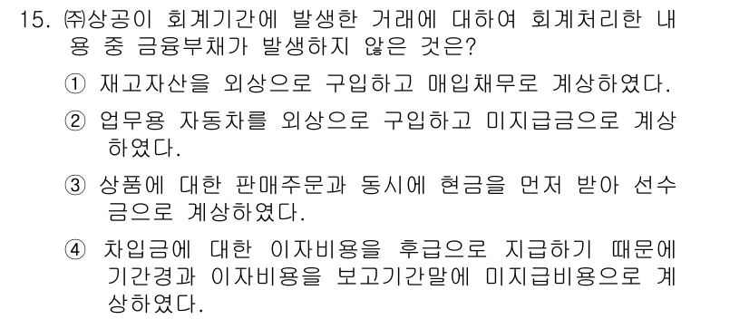 전산회계운용사_2급 2020년 15번 - 3번이 정답인 이유는, 상품에 대한 판매주문과 함께 현금을 선즉 지급한 ... 에 관한 핵심 기출문제