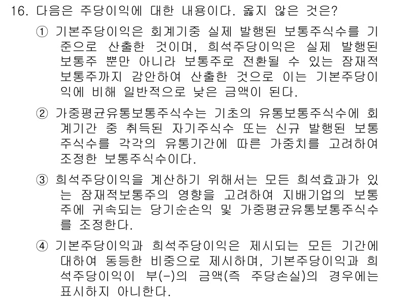 전산회계운용사_2급 2020년 16번 - 정답 '4'는 기본주당이익과 희석주당이익 간의 관계를 잘못 설명하고 있기... 에 관한 핵심 기출문제
