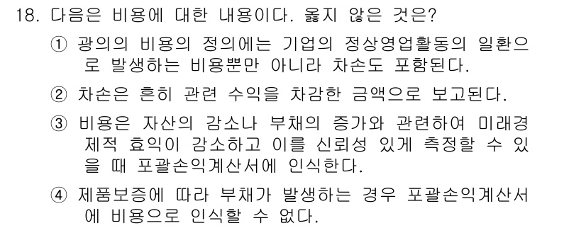 전산회계운용사_2급 2020년 18번 - 정답 '4'는 제품보증에 따른 부채가 발생하더라도 포괄손익계산서에 비용으... 에 관한 핵심 기출문제