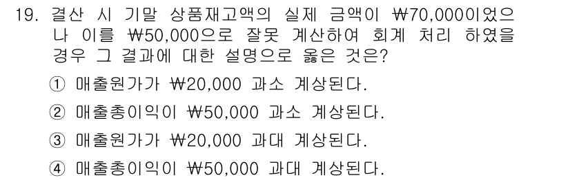 전산회계운용사_2급 2020년 19번 - 문제에서 실제 상품재고액이 70,000원이 아닌 50,000원으로 잘못 ... 에 관한 핵심 기출문제