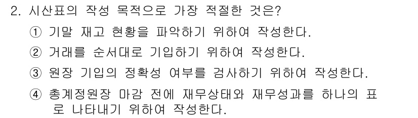 전산회계운용사_2급 2020년 2번 - 시산표는 원장 기입의 정확성을 검토하기 위한 도구로 사용됩니다. 따라서 ... 에 관한 핵심 기출문제