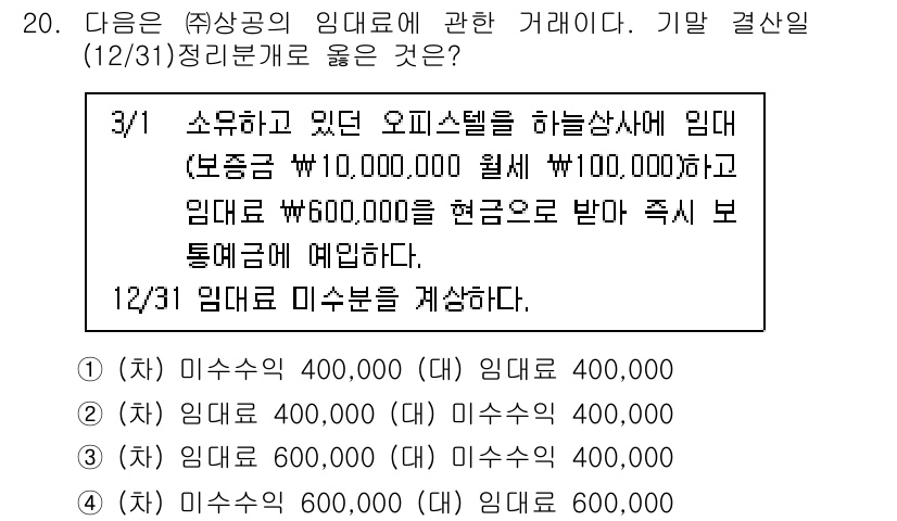 전산회계운용사_2급 2020년 20번 - 주어진 문제에서 12/31 결산일의 임대료 미수분을 계산해야 합니다. 3... 에 관한 핵심 기출문제
